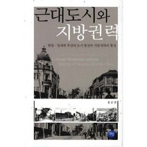 근대도시와 지방권력:한말 일제하 부산의 도시 발전과 지방세력의 형성, 선인, 홍순권 저