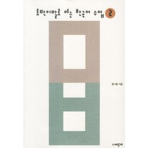 토박이말로 여는 한국어 수업 2, 나비꿈, 염시열 저