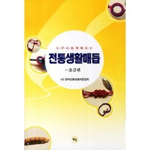 누구나 쉽게 배우는 전통생활매듭: 초급편, 동행