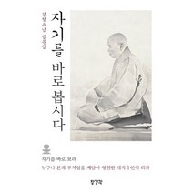 자기를 바로 봅시다:성철스님 법문집 | 누구나 본래 부처임을 깨달아 영원한 대자유인이 되라, 장경각