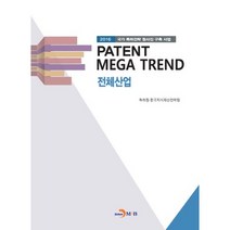 Patent Mega Trend 전체산업:2016 국가 특허전략 청사진 구축 사업, 진한엠앤비, 특허청,한국지식재산전략원 공저