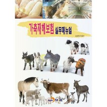 가축재해보험 실무매뉴얼, 진한엠앤비