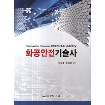 화공안전기술사, 동화기술