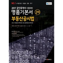 부동산공시법(공인중개사 2차 명품기본서)(2017):2017 공인중개사 시험대비, 올에듀넷