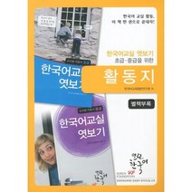 한국어교실활동집 추천 상품 모음
