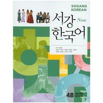 New 서강한국어 4B(Work Book), 서강대학교 한국어교육원