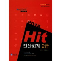 Hit 전산회계 2급(2018):NCS국가직무능력표준, 어울림