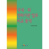 국내 외 전파기관 업무 비교 분석:, 진한엠앤비, 한국방송통신전파진흥원 저