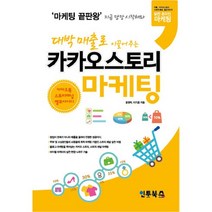 대박 매출로 이끌어주는 카카오스토리 마케팅:카카오톡 카카오스토리 스토리 채널의 실전 온라인 마케팅, 인투북스