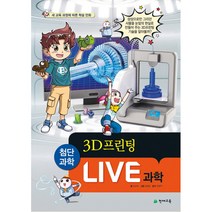 Live 과학. 12: 3D 프린팅:새 교육과정에 따른 학습 만화, 천재교육