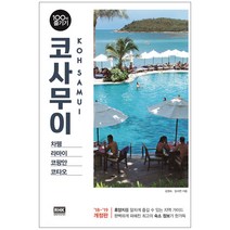 코사무이 100배 즐기기(2018):차웽 라마이 코팡안 코타오, 알에이치코리아, 김정숙