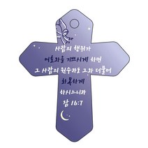 조이랜드 성경말씀 차량용고리 cross 6 남색 잠16장7절, 1개