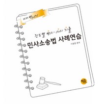 진도별 변시 사시기출 민사소송법 사례연습(2018), 학연