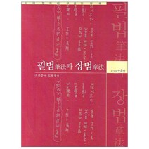 서예 형식미 구성의 두 축 필법과 장법, 다운샘