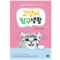 고양이 탐구생활:고양이에 관한 잡다한 지식 사전, 알에이치코리아