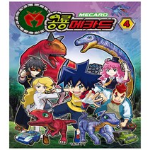 공룡메카드. 4, 서울문화사