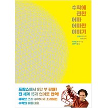 수학에 관한 어마어마한 이야기:선사시대부터 미래까지, 클, 마이클 로네 저/김아애 역