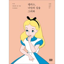 앨리스 너만의 길을 그려봐:아직 세상에 참 서툰 우리에게, 알에이치코리아