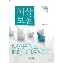 해상보험, 유원북스, 구종순 저