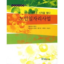 노인일자리사업:60대 새로운 시작을 열다, 파란마음, 이준우 저