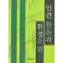 인간 활동과 환경오염, 건국대학교출판부, 장덕,남궁완 외 공저