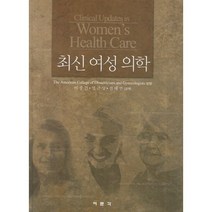 [여문각]최신여성의학(양장본 HardCover), 여문각, 이종건,염근상,전태연