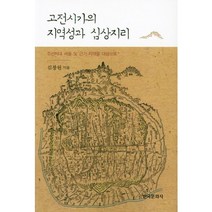 고전시가의 지역성과 심상지리:조선시대 서울 및 근기 지역을 대상으로, 한국문화사, 김창원 저