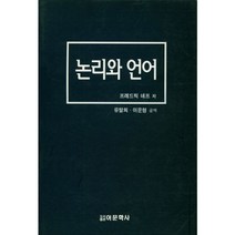 논리와 언어, 어문학사, 프레드릭 네프 저/유말희,이운형 공역