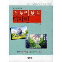 [태학원]스토리보드 디자인(초보자를 위한)(CD1장포함), 태학원, 백승균 저