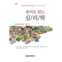 용어로 읽는 심리학, 교육과학사, 박준성,소용준,함진선,문광수 공저
