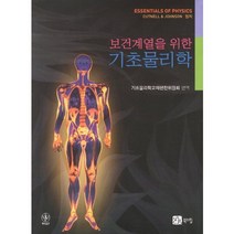 [북스힐]기초물리학(보건계열을 위한), 북스힐