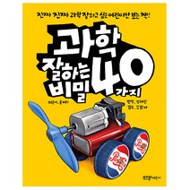 과학 잘하는 40가지 비밀:진짜 진짜 과학 잘하고 싶은 어린이만 보는 책, 라이카미(부즈펌)