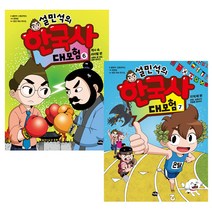 설민석의 한국사 대모험 6 + 7 세트, 아이휴먼