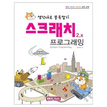 스크래치2.x 프로그래밍:생각대로 블록쌓기, 렉스미디어