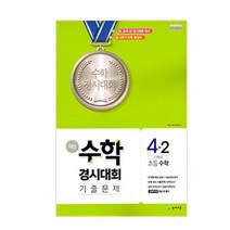 해법 수학경시대회 기출문제 초등 수학 4-2(2023)(8절):3~4학년군, 천재교육, 초등4학년