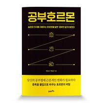 공부호르몬:습관과 의지를 지배하는 호르몬을 알면 공부의 길이 보인다, 21세기북스, 박민수,박민근 공저