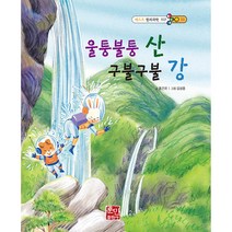 베스트 원리 과학동화 울퉁불퉁산 구불구불 강, 훈민출판사