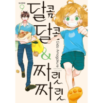 달콤달콤&짜릿짜릿 9, 삼양출판사