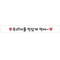 도나앤데코 메세지 도시락띠지스티커 우리아들 맛있게먹어, 화이트, 40개입