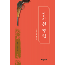 남자현 평전:나는 조선의 총구다, 세창출판사, 이상국 저