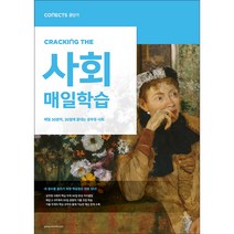 커넥츠 공단기 CRACKING THE 매일학습 사회:매일 30분씩 30일에 끝내는 공무원 사회, 에스티유니타스