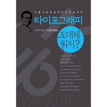 타이포그래피 도대체 뭐지:아름다운 한글 레이아웃을 위한, 미담북스, 이제식 저