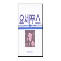 요세푸스 1: 유대 고대사, 생명의말씀사