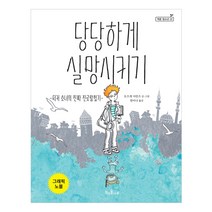 당당하게 실망시키기 : 터키 소녀의 진짜 진로탐험기, 책과콩나무, 오즈게 사만즈