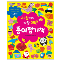 세상에서 가장 예쁜 종이접기책 : 유치원과 초등 교사가 선정한 작품 143가지, 노란우산