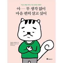 아무 생각 없이 마음 편히 살고 싶어 : 마음속 때를 벗기는 마음 클리닝 에세이, 북폴리오