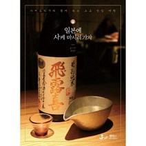 [디지털북스]일본에 사케 마시러 가자, 디지털북스, 김성수 저