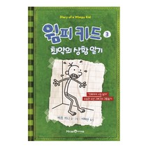 윔피 키드 3: 최악의 상황 일기:강해져야 사는 남자 소년 그레그의 그림일기, 미래엔아이세움, .