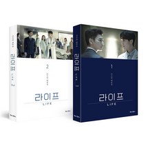 라이프 1~2 대본집, 북로그컴퍼니