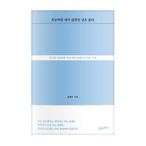 오늘처럼 내가 싫었던 날은 없다:무너진 자존감을 일으켜줄 글배우의 마음 수업, 21세기북스